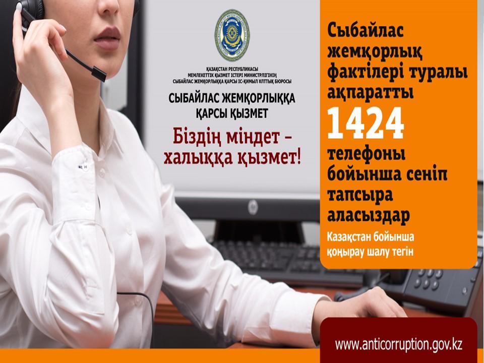 Сыбайлас жемқорлыққа жол жоқ!