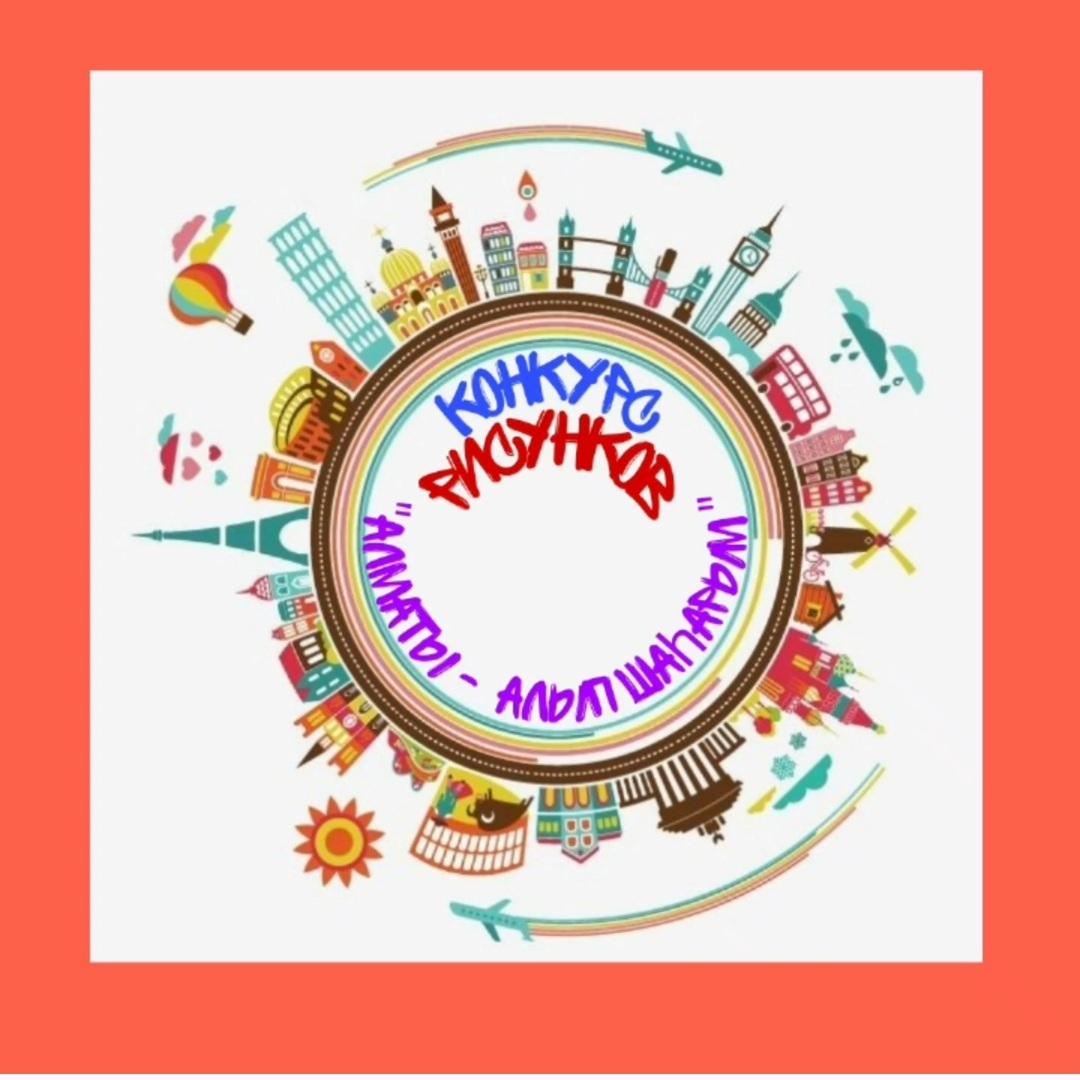 "Алматы - алып шаһарым" атты қала күніне орай сурет байқауы