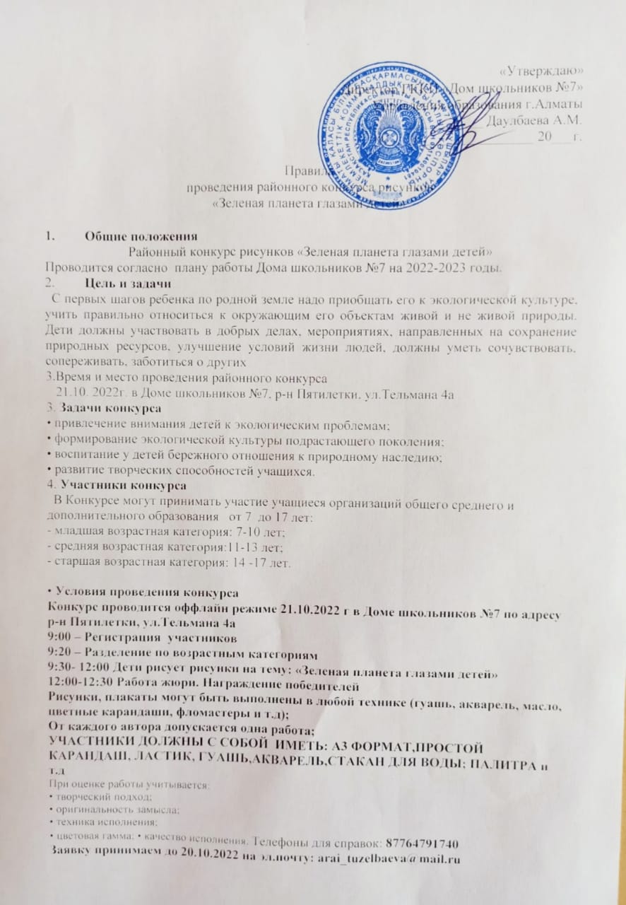 "Жасыл әлем балалар көзімен" байқауының ережесі