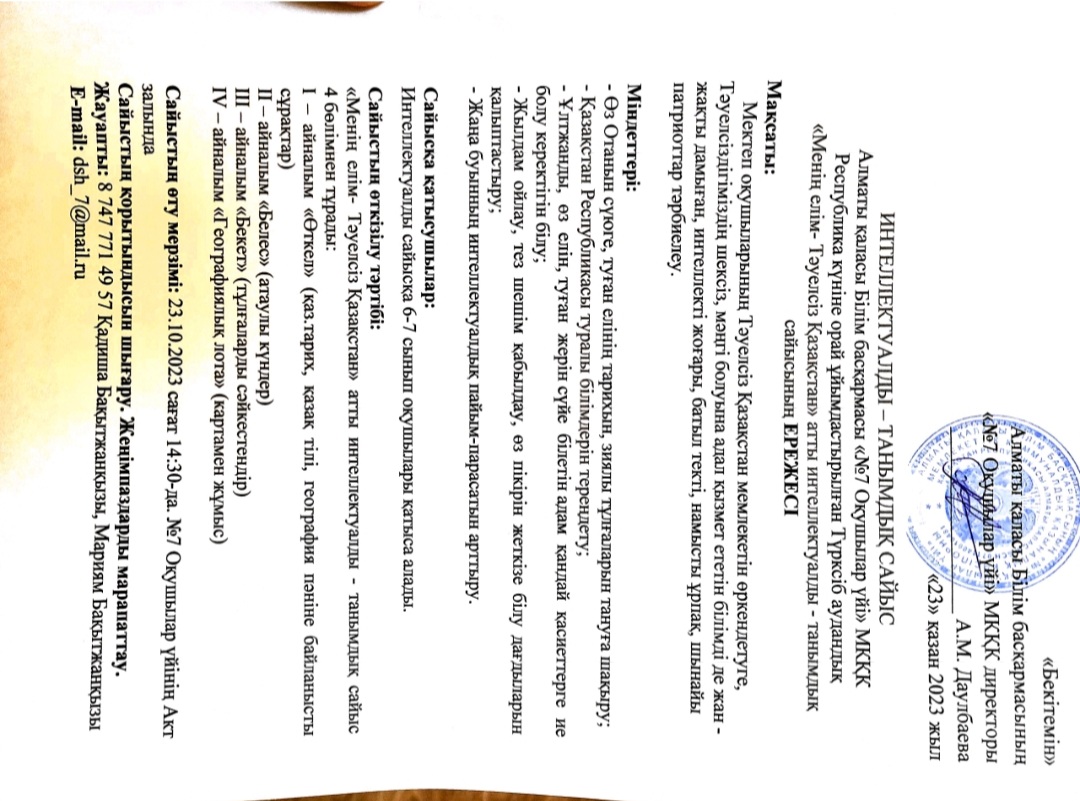 "Менің елім- Тәуелсіз Қазақстан" атты интеллектуалды танымдық сайыстың ережесі