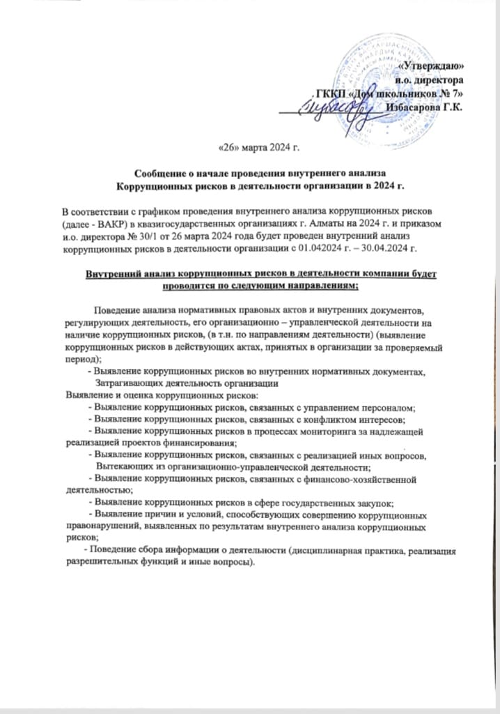 2024 жылы мекемедегі Сыбайлас жемқорлыққа қарсы күрес бойынша