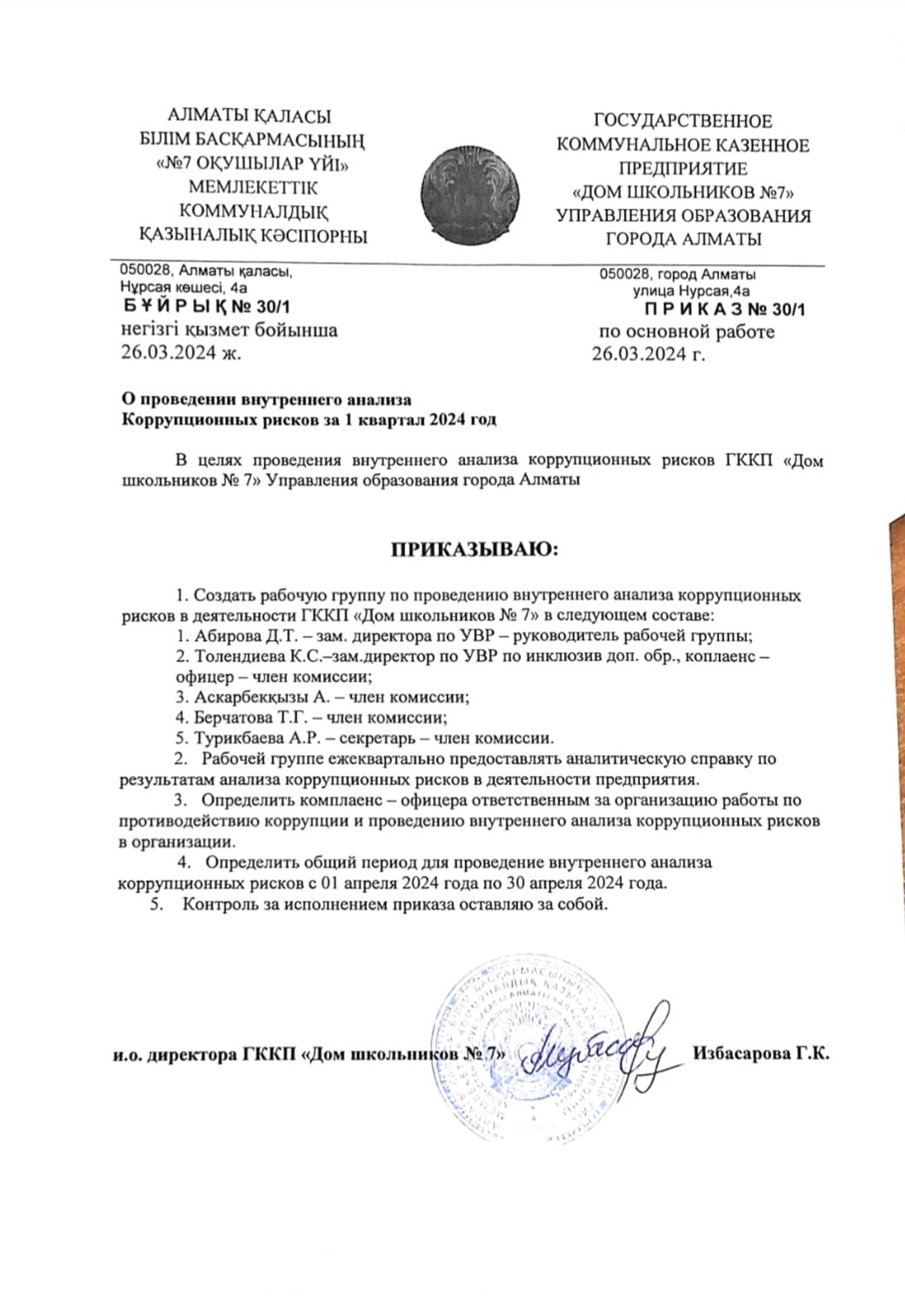 1 квартал бойынша Сыбайлас жемқорлыққа қарсы  ішкі зерделеу бұрығы