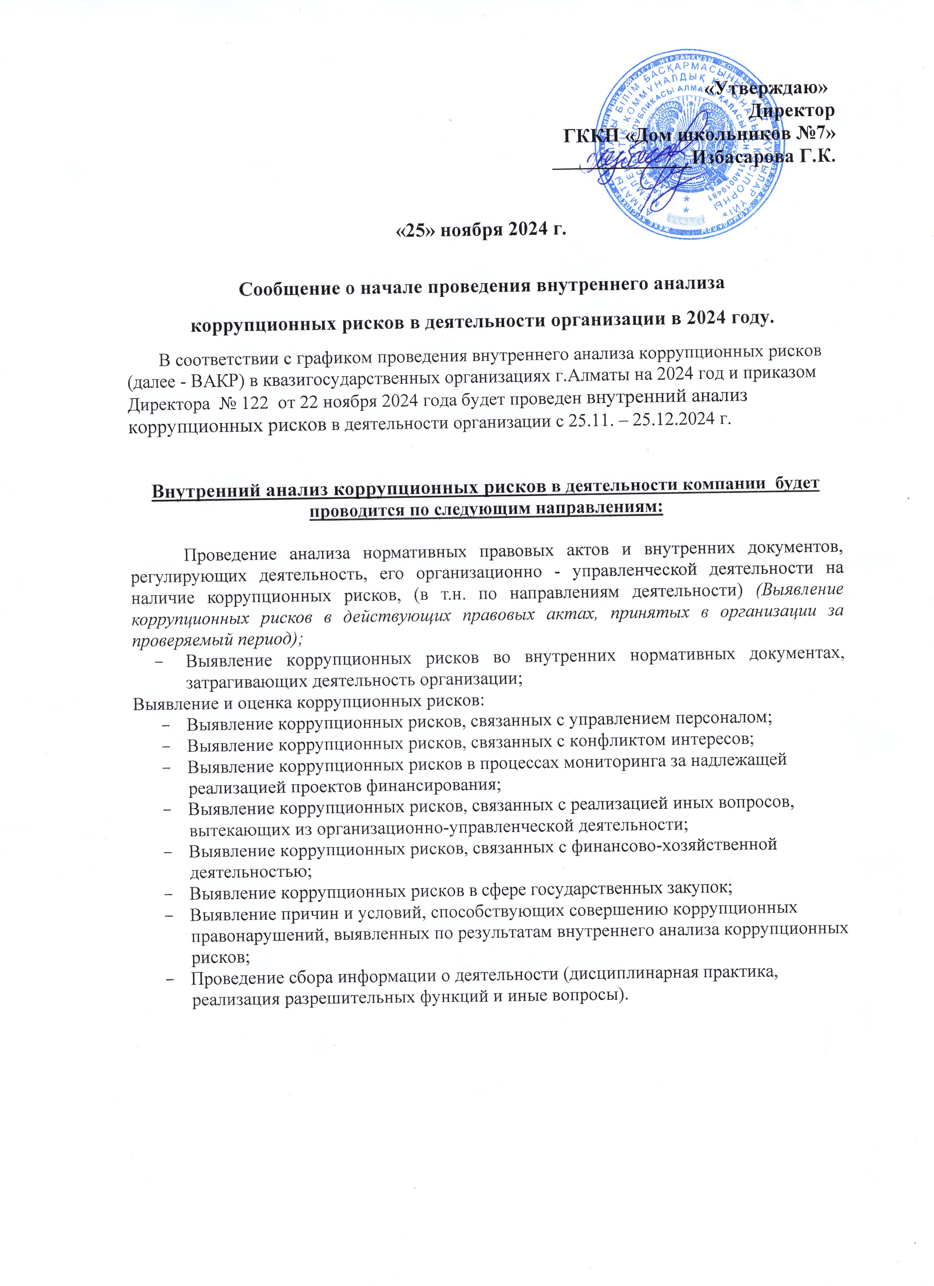 2024 жылы мекемедегі Сыбайлас жемқорлыққа қарсы күрес бойынша, ішкі зерделеу жұмыстары туралы ақпарат