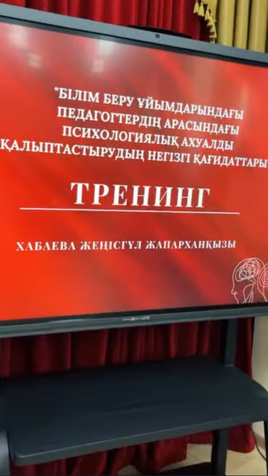 Хабаева Жеңісгүл Жапарханқызының қатысуымен “Білім беру ұйымдарындағы педагогтердің арасындағы психологиялық ахуалды қалыптастырудың негізгі қағидаттары”