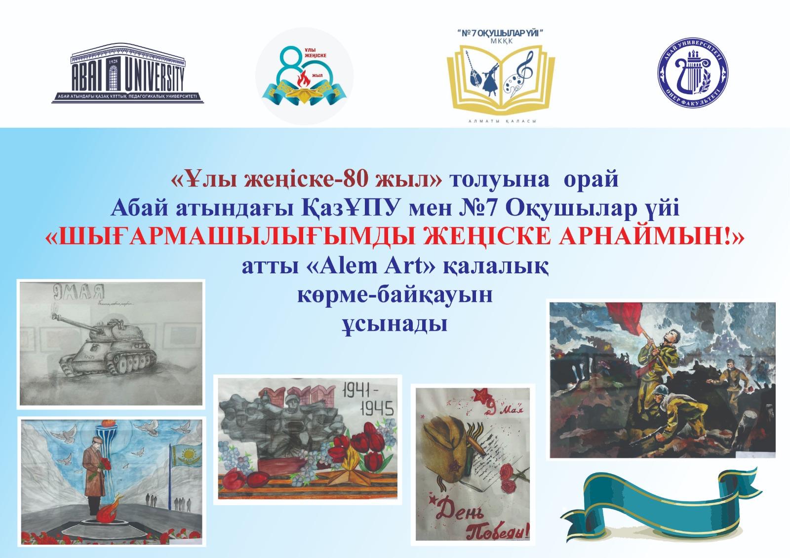 «ШЫҒАРМАШЫЛЫҒЫМДЫ ЖЕҢІСКЕ АРНАЙМЫН» атты қалалық көрме-байқауы