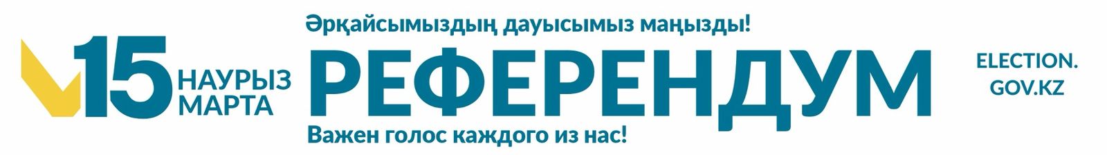 15 наурыз /15 март РЕФМЕРЕНДУМ